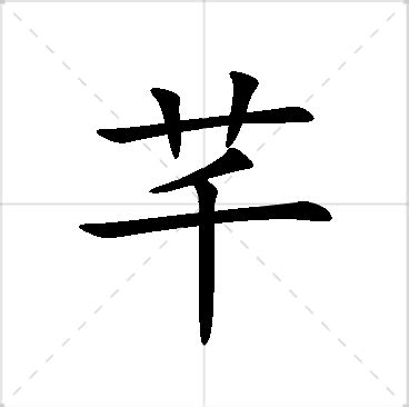 芊字